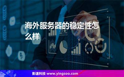 海外服务器的稳定性怎么样