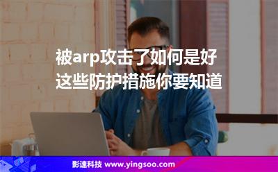 被arp攻击了如何是好这些防护措施你要知道
