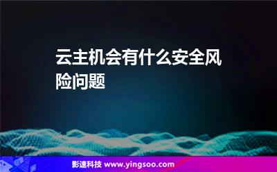主机特洛伊木马