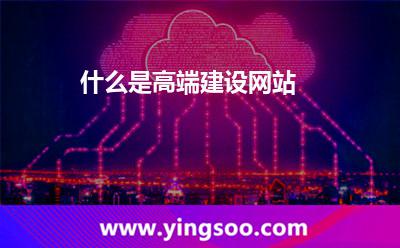 什么是高端建设网站