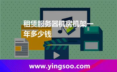 机柜机房