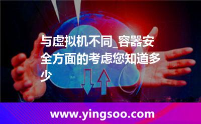 容器虚拟机