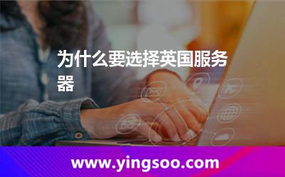 为什么要选择英国服务器