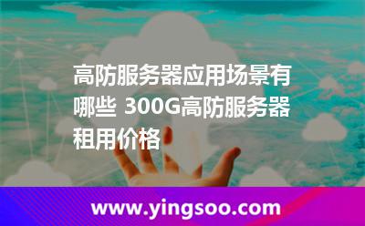 高防服务器