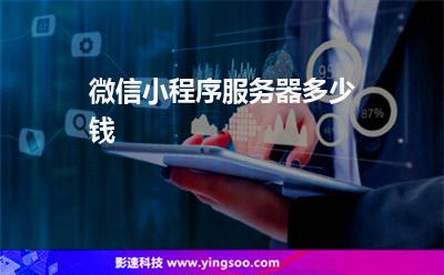 微信小程序服务器多少钱
