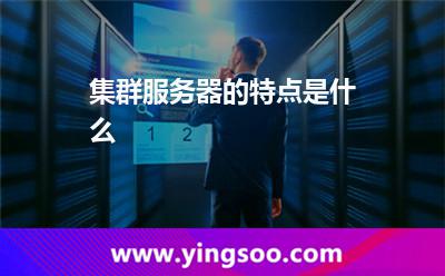 集群服务器的特点是什么