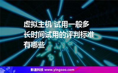 虚拟主机试用