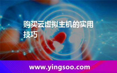 购买云虚拟主机的实用技巧
