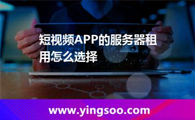 短视频APP的服务器租用怎么选择