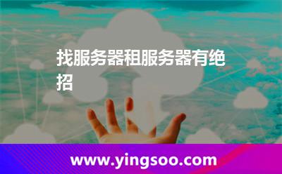 找服务器，租服务器有绝招