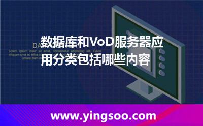 数据库和VoD服务器应用分类包括哪些内容