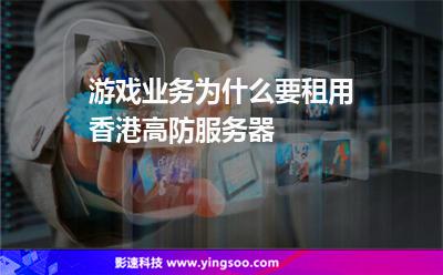 游戏业务为什么要租用香港高防服务器