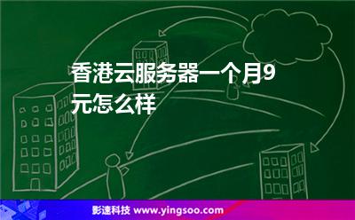 香港云服务器一个月9元怎么样