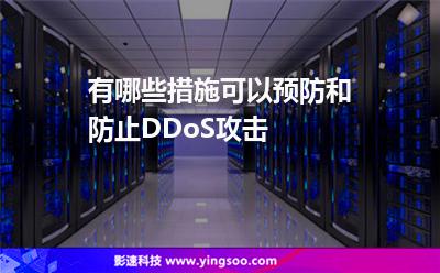 有哪些措施可以预防和防止DDoS攻击