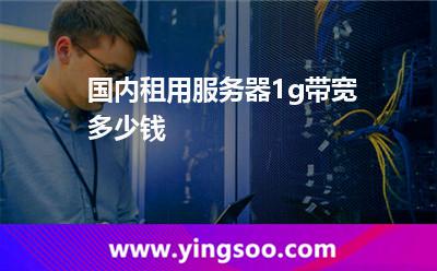 带宽租用