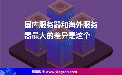 国内服务器和海外服务器最大的差异是这个