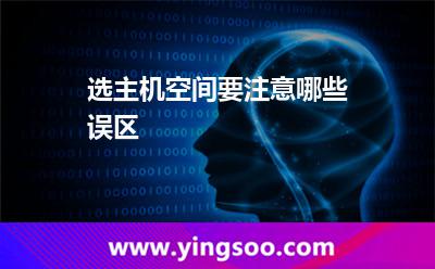 选主机空间要注意哪些误区
