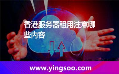 服务器香港