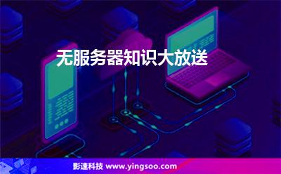 无服务器知识大放送