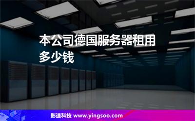 本公司德国服务器租用多少钱