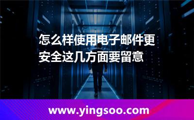 电子邮件信息