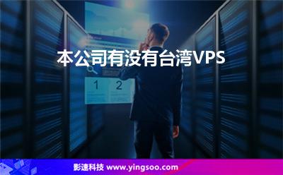 本公司有没有台湾VPS