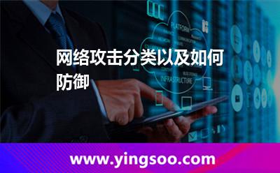 网络攻击分类以及如何防御