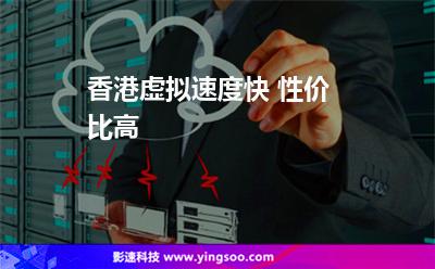 香港虚拟速度快 性价比高