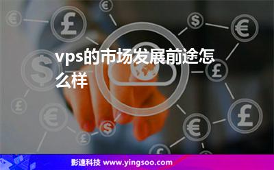 vps的市场发展前途怎么样