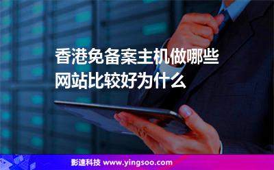 香港免备案主机做哪些网站比较好为什么