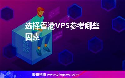 选择香港VPS参考哪些因素