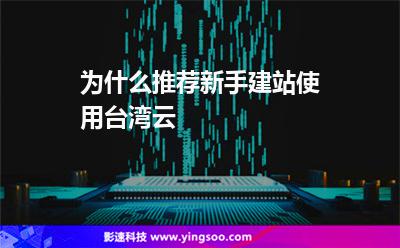 为什么推荐新手建站使用台湾云