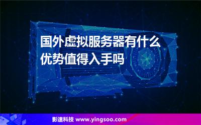 国外虚拟服务器有什么优势值得入手吗