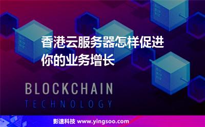 香港云服务器怎样促进你的业务增长