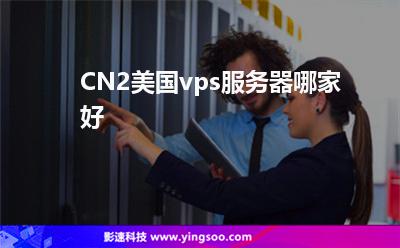 CN2美国vps服务器哪家好