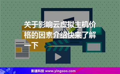 虚拟主机价格