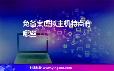 免备案虚拟主机特点有哪些