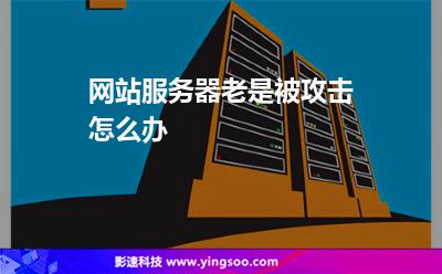 服务器防御