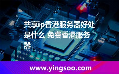 独享香港