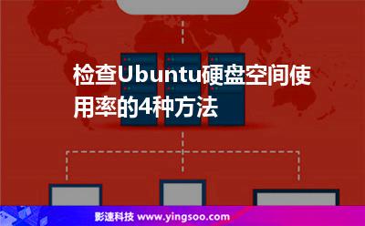 检查Ubuntu硬盘空间使用率的4种方法
