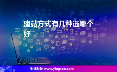 建站方式有几种选哪个好