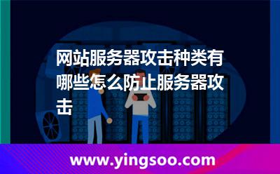 网站服务器攻击种类有哪些怎么防止服务器攻击