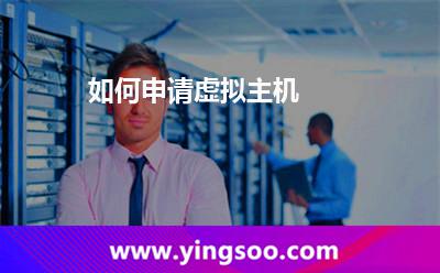 虚拟主机一台