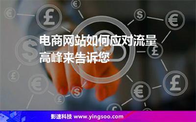 电商网站如何应对流量高峰来告诉您