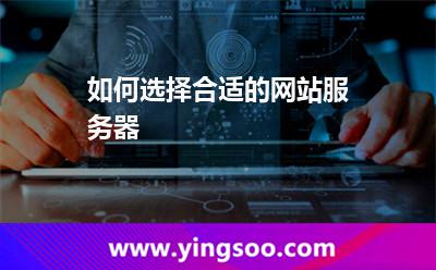 如何选择合适的网站服务器