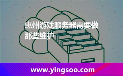 惠州游戏服务器需要做那些维护