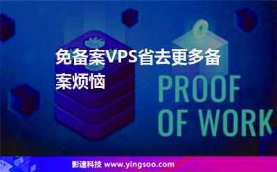 免备案VPS省去更多备案烦恼
