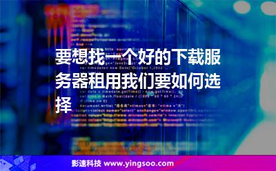 服务器租用