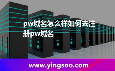 pw域名怎么样?如何去注册pw域名?
