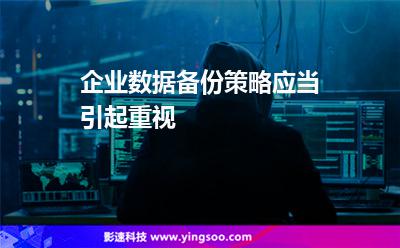 企业数据备份策略应当引起重视
